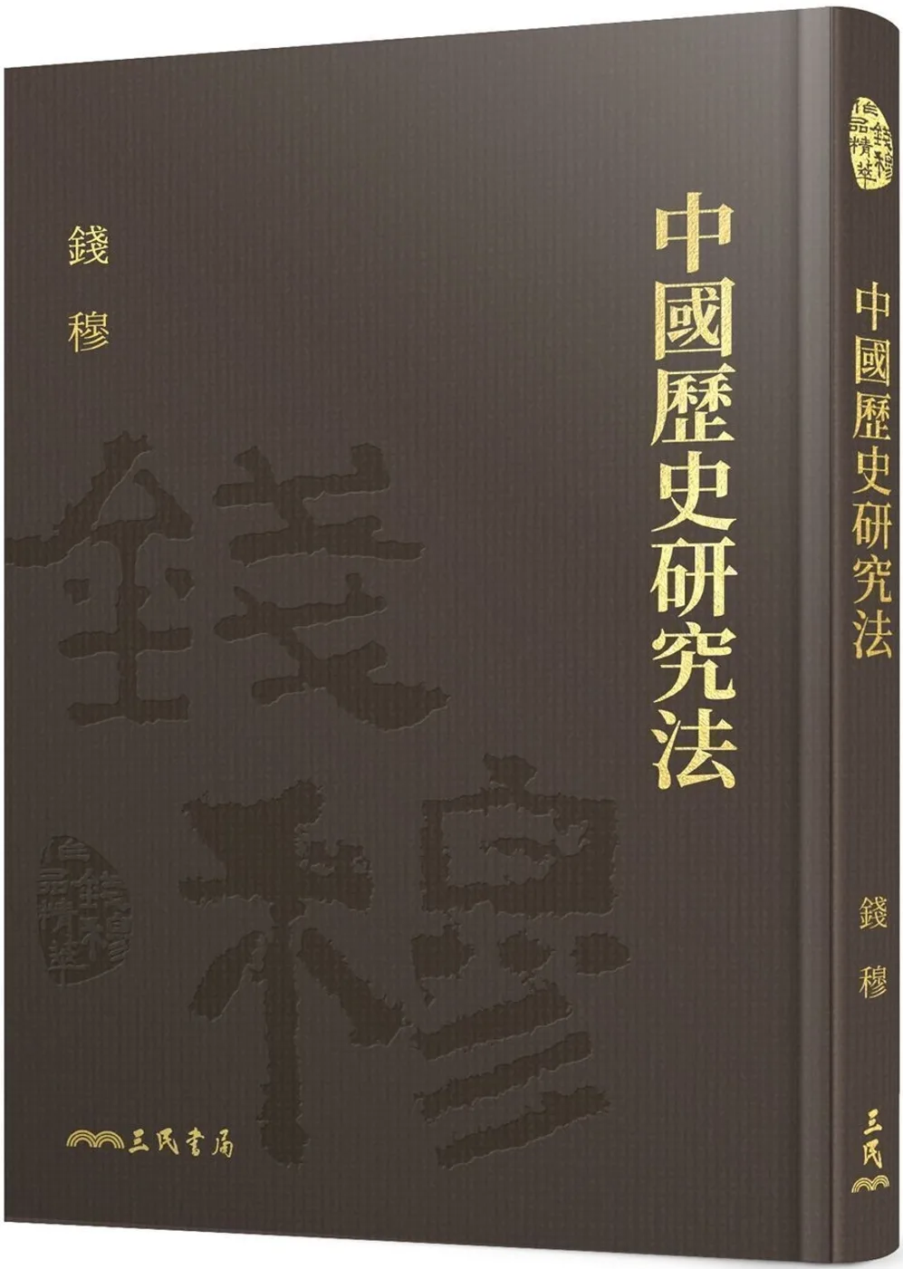 中國歷史研究法(精)(附贈藏書票)