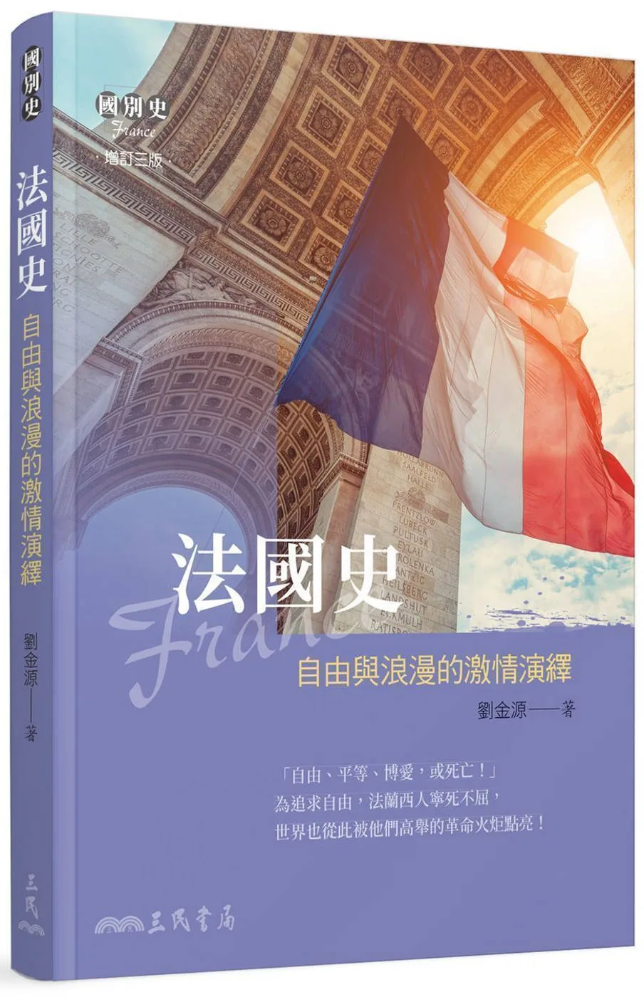 法國史：自由與浪漫的激情演繹(增訂三版)