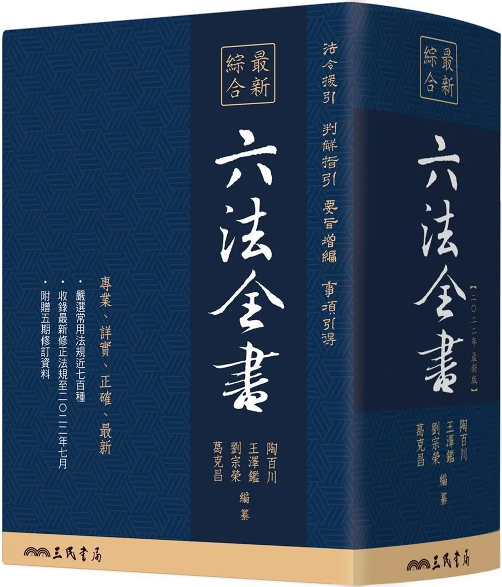 最新綜合六法全書(2022年9月版)