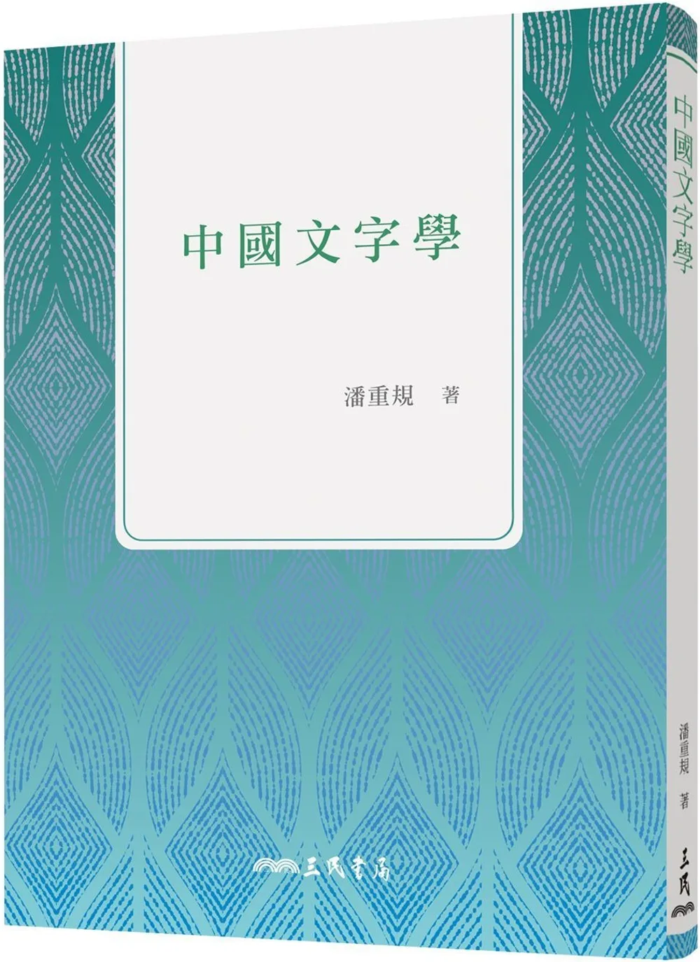 中國文字學(三版)