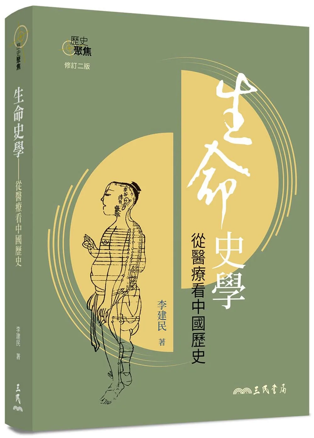生命史學：從醫療看中國歷史(修訂二版)