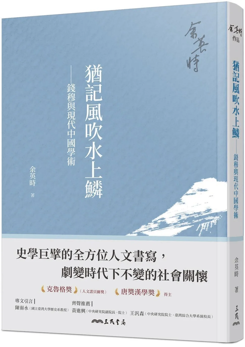 猶記風吹水上鱗：錢穆與現代中國學術(四版)