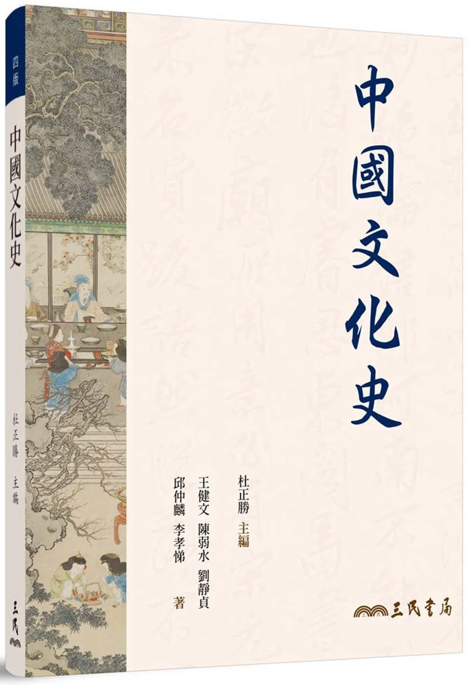 中國文化史(四版)