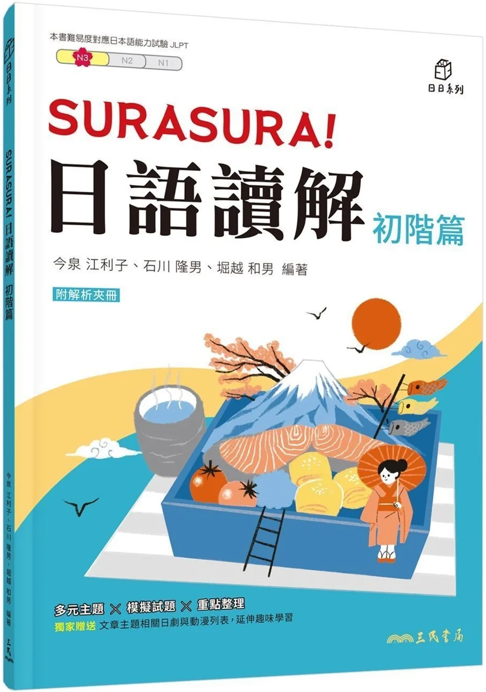SURASURA！日語讀解(初階篇)(附解析夾冊)
