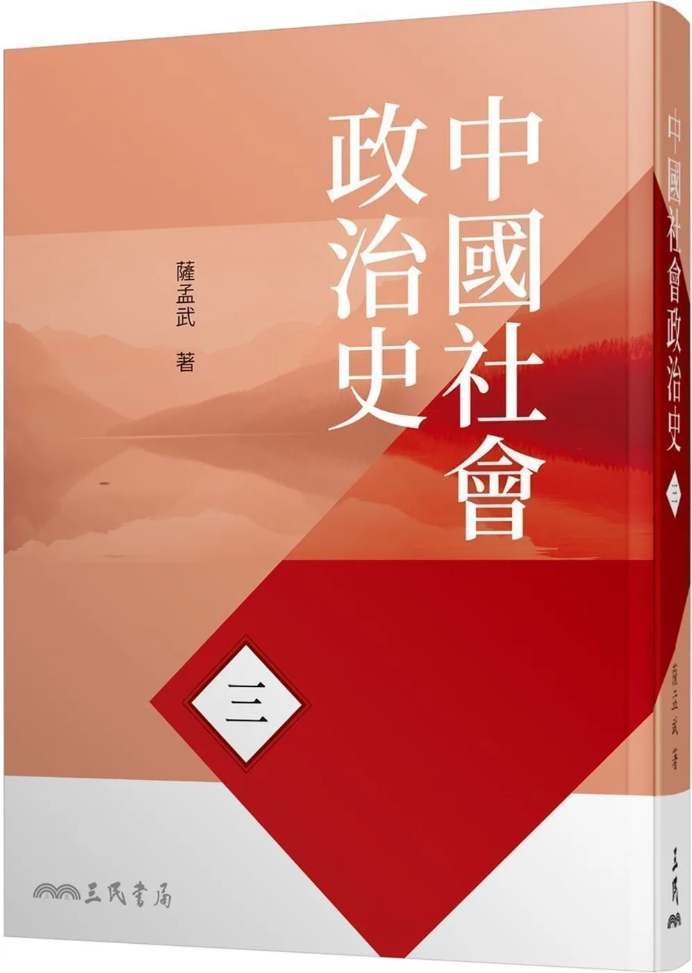中國社會政治史(三)(八版)