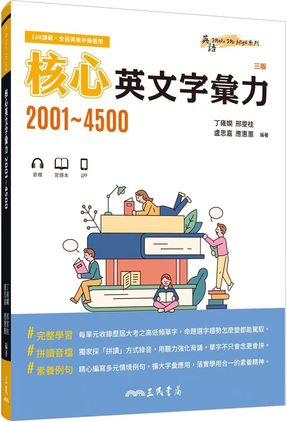 核心英文字彙力2001∼4500
