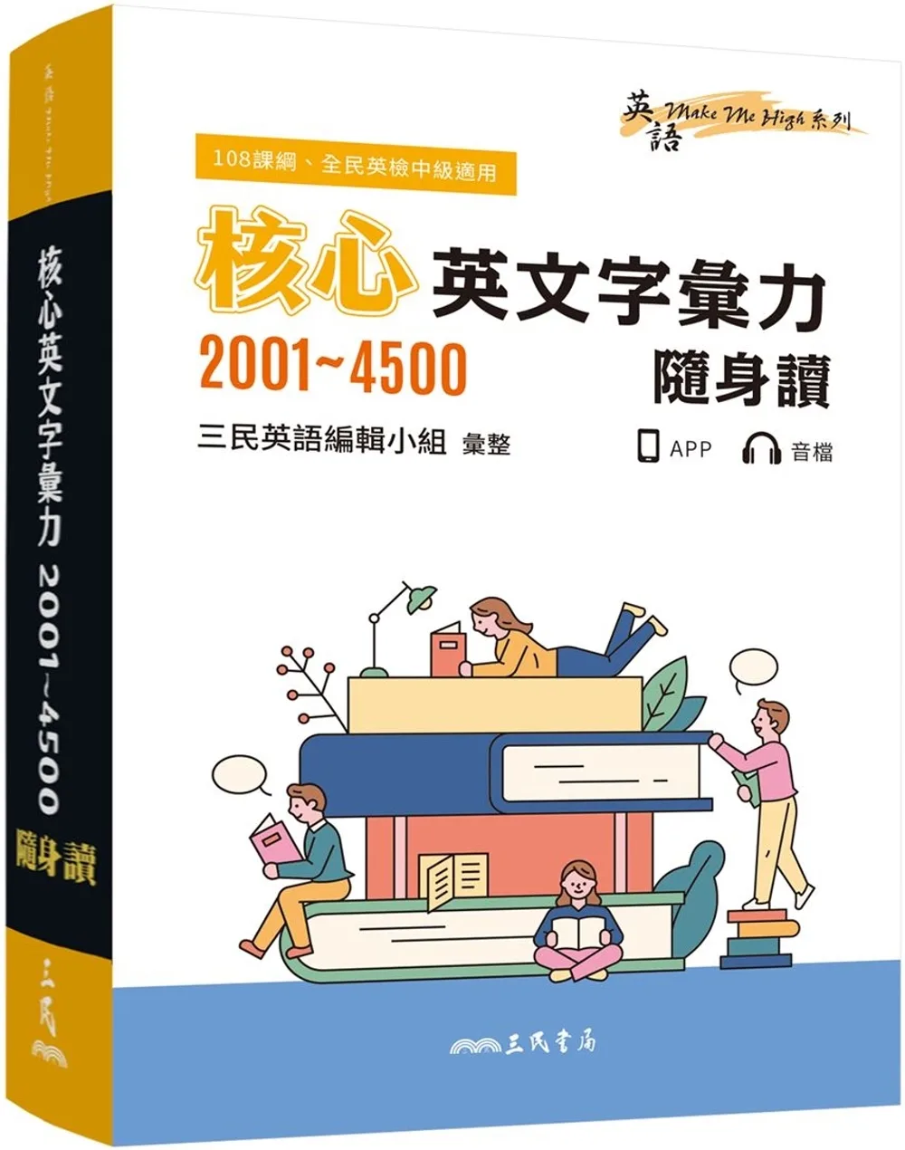 核心英文字彙力2001∼4500隨身讀(三版)