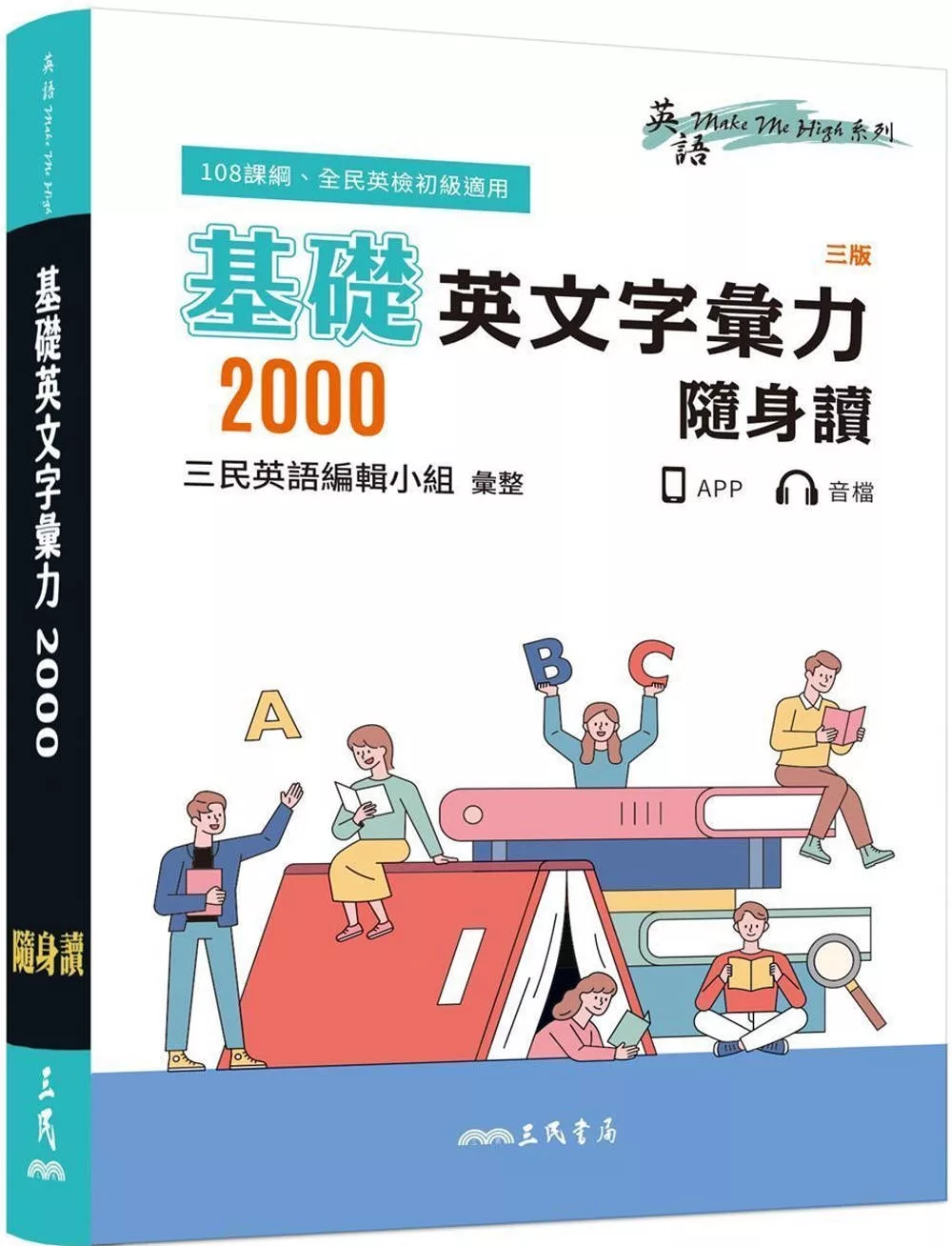 基礎英文字彙力2000隨身讀(三版)