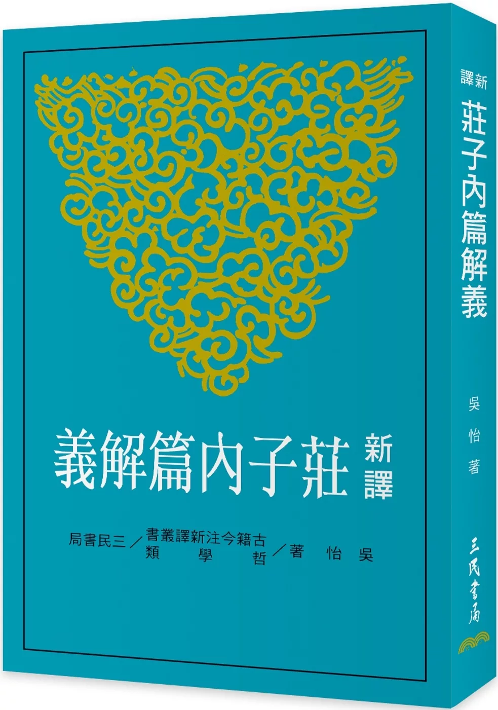 新譯莊子內篇解義(四版)