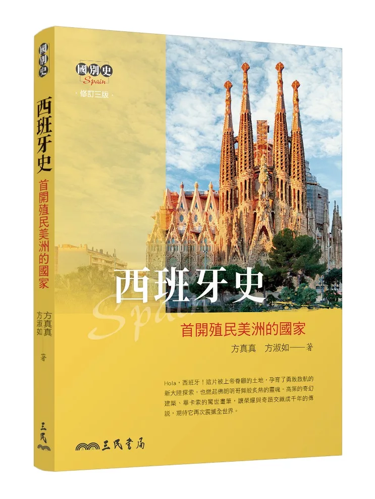 西班牙史──首開殖民美洲的國家(修訂三版)