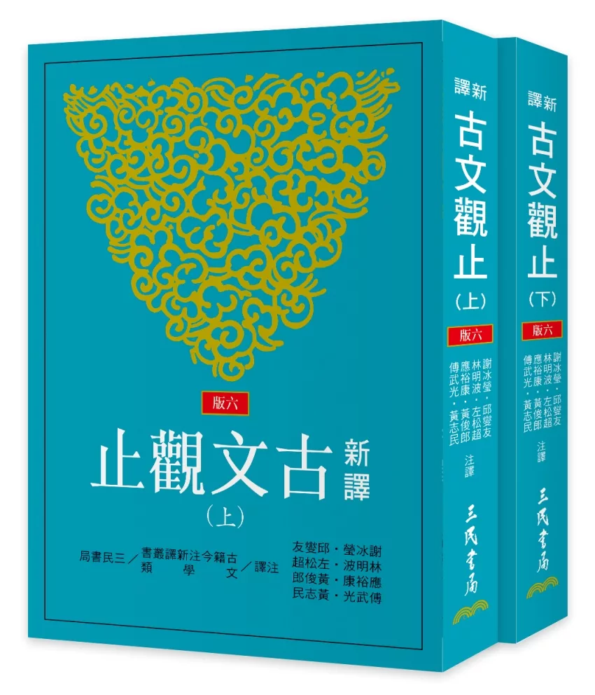 新譯古文觀止(上/下)(六版)