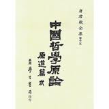 中國哲學原論(原道篇)卷二