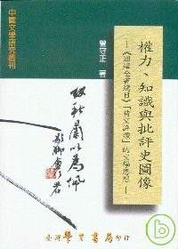 權力、知識與批評史圖像：《四庫全書總目》「詩文評類」的文學思想【精】