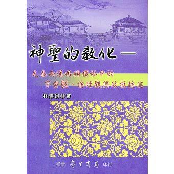 神聖的教化：先秦兩漢婚姻禮俗中的宇宙觀、倫理觀與政教論述