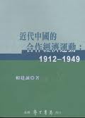 近代中國的合作經濟運動：1912－1949
