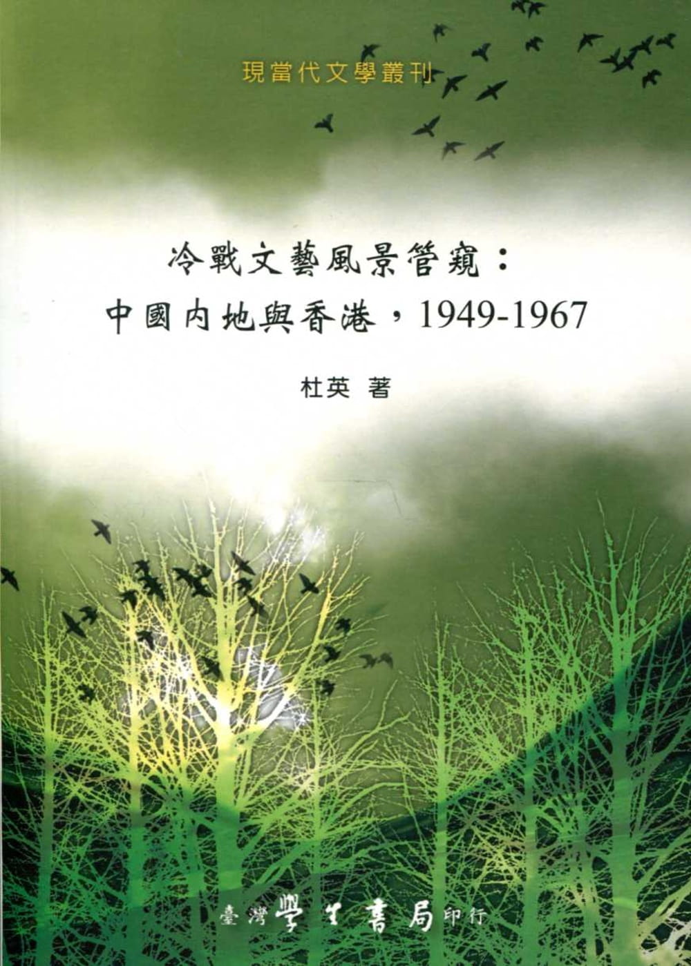 冷戰文藝風景管窺：中國內地與香港，1949-1967【POD】