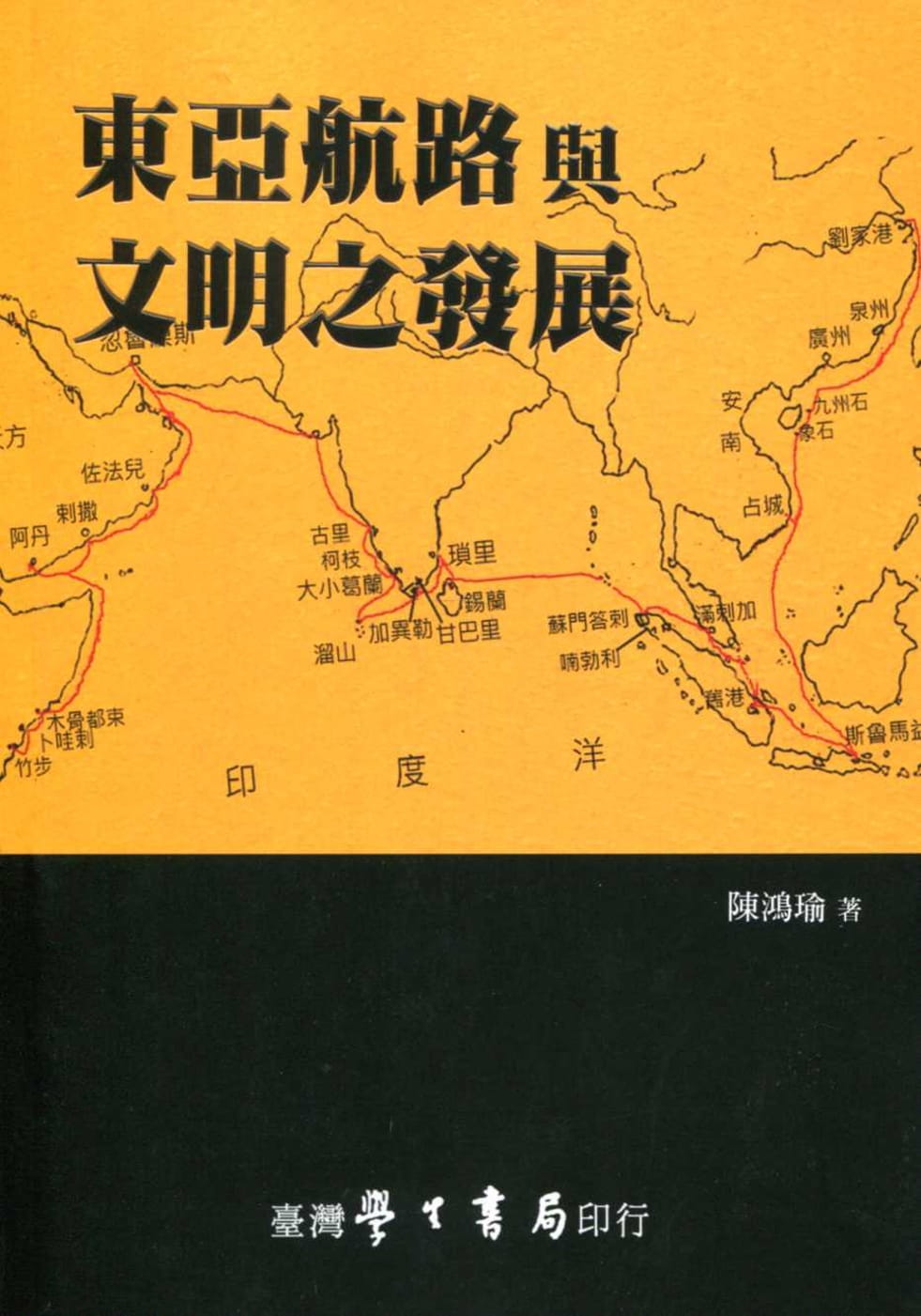 東亞航路與文明之發展