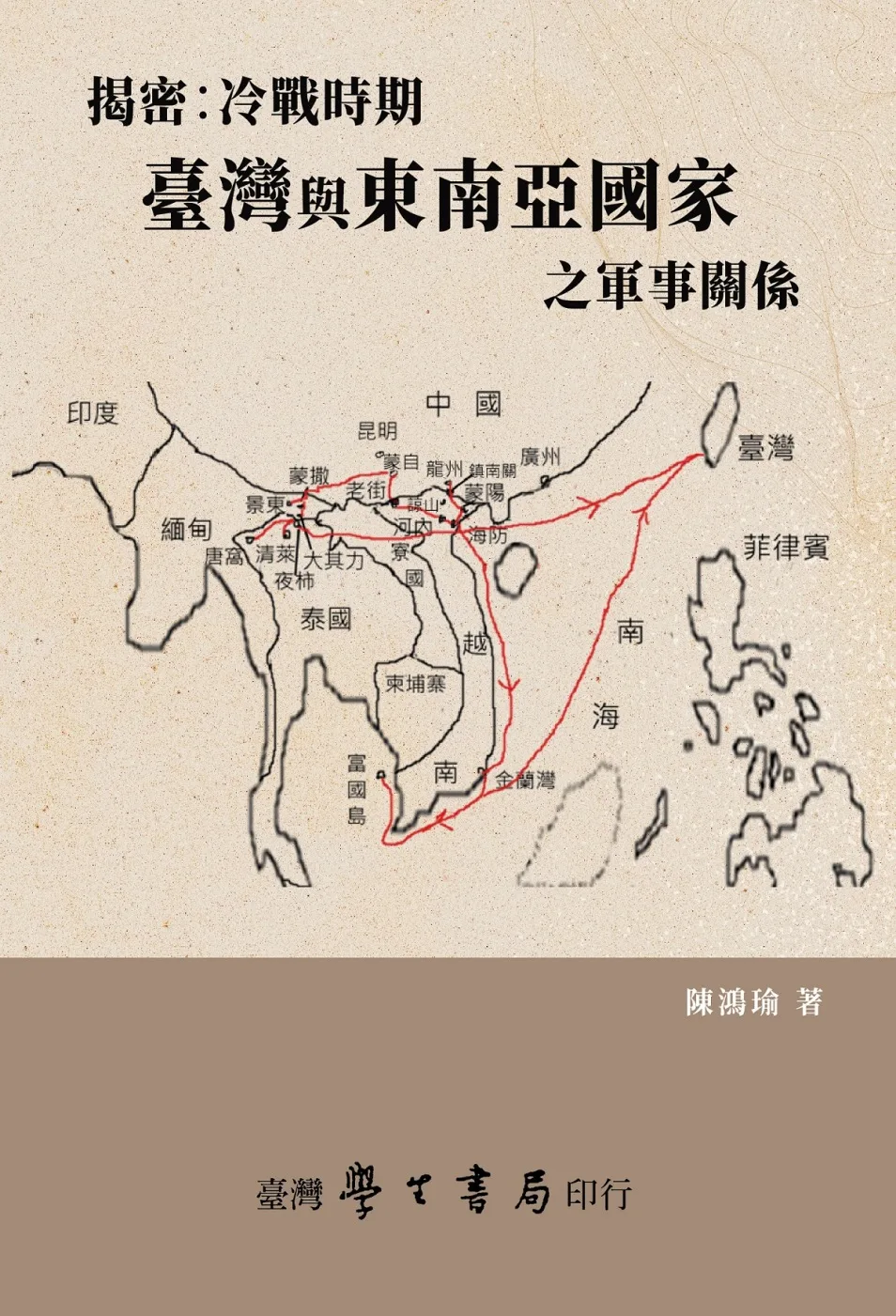 揭密：冷戰時期台灣與東南亞國家之軍事關係