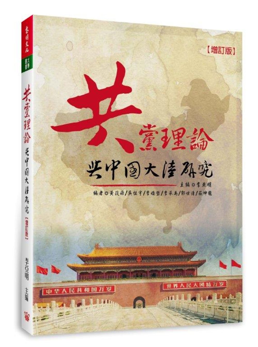 共黨理論與中國大陸研究(增訂一版)
