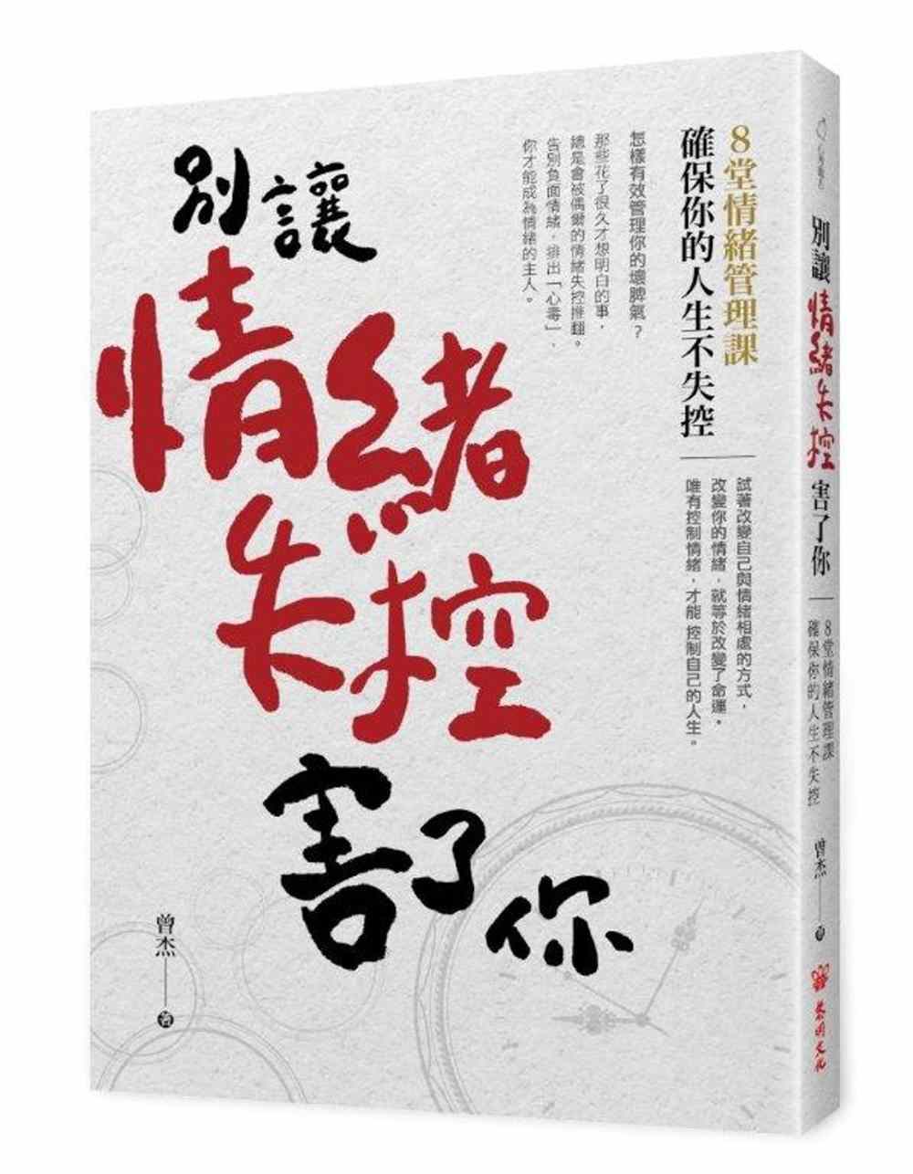 別讓情緒失控害了你：8堂情緒管理課確保你的人生不失控