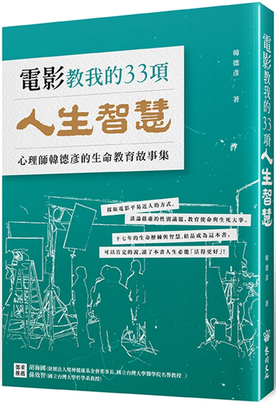 電影教我的33項人生智慧：韓心理師的生命教育故事集