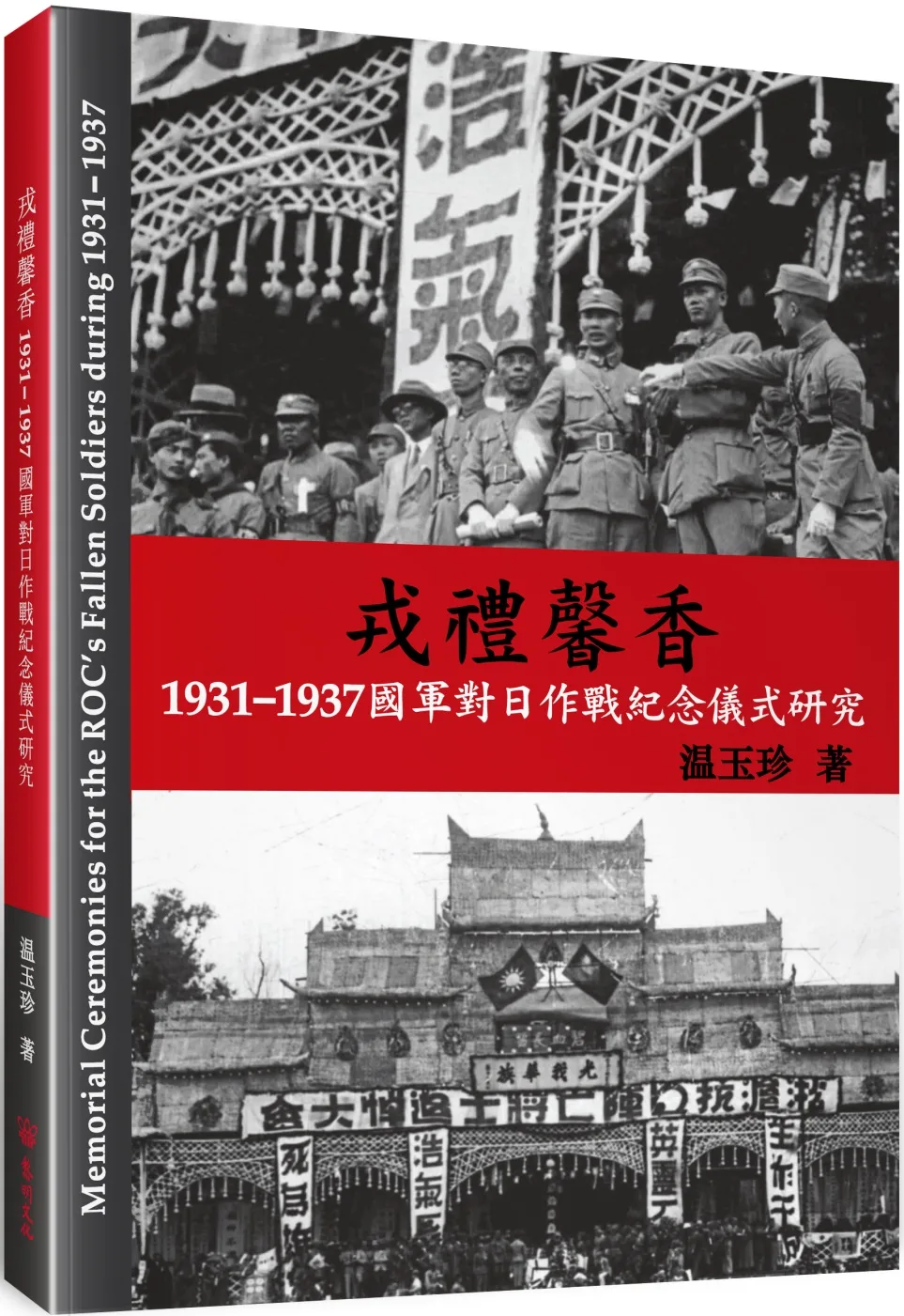 戎禮馨香：1931-1937國軍對日作戰紀念儀式研究