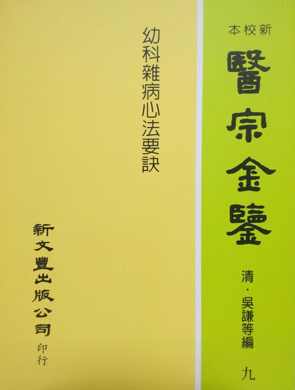 幼科雜病心法要訣：醫宗金鑒9