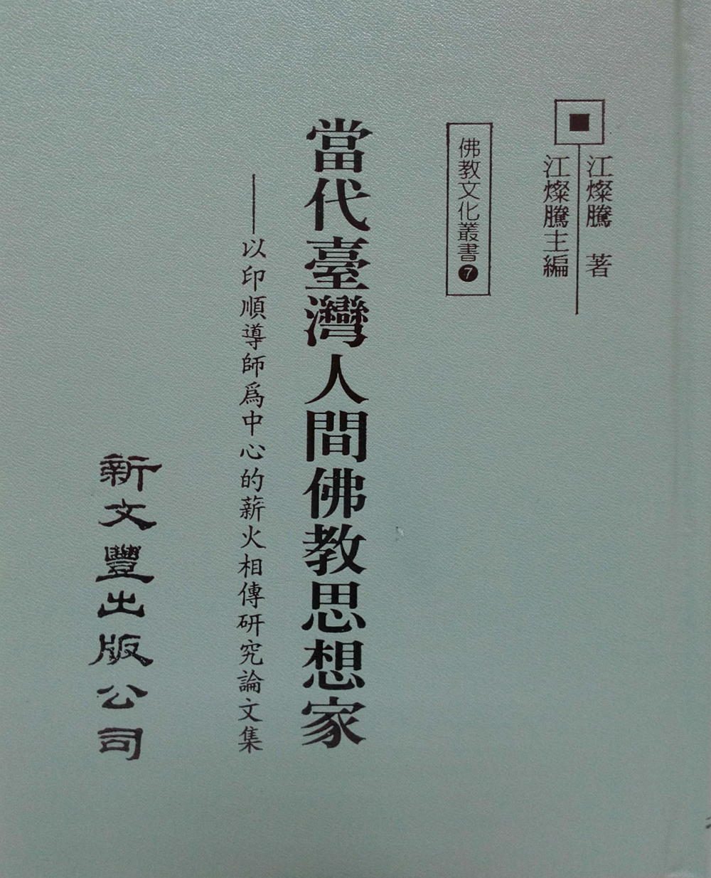 代台灣人間佛教思想家：以印順導師為中心的薪火相傳研究論文集