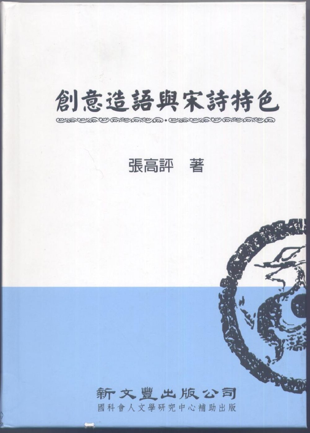 創意造語與宋詩特色【典範集成．文學1】