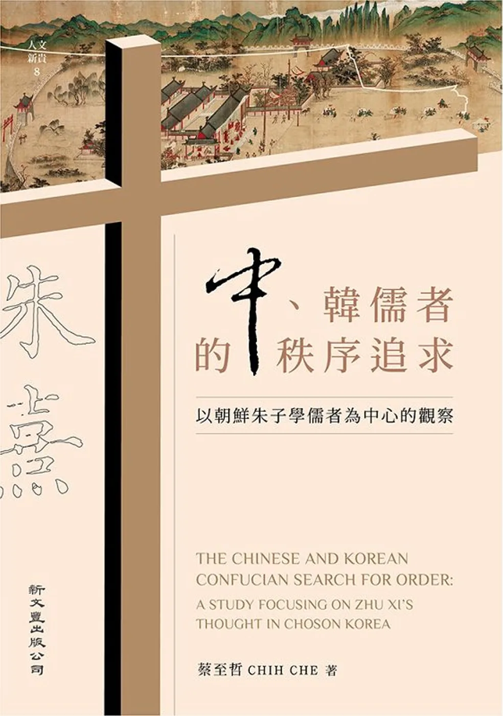 中、韓儒者的秩序追求：以朝鮮朱子學儒者為中心的觀察