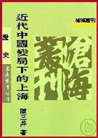 近代中國變局下的上海(平)