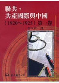 聯共、共產國際與中國(1920∼1925)第一卷(平)
