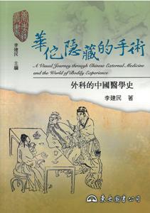 華佗隱藏的手術：外科的中國醫學史