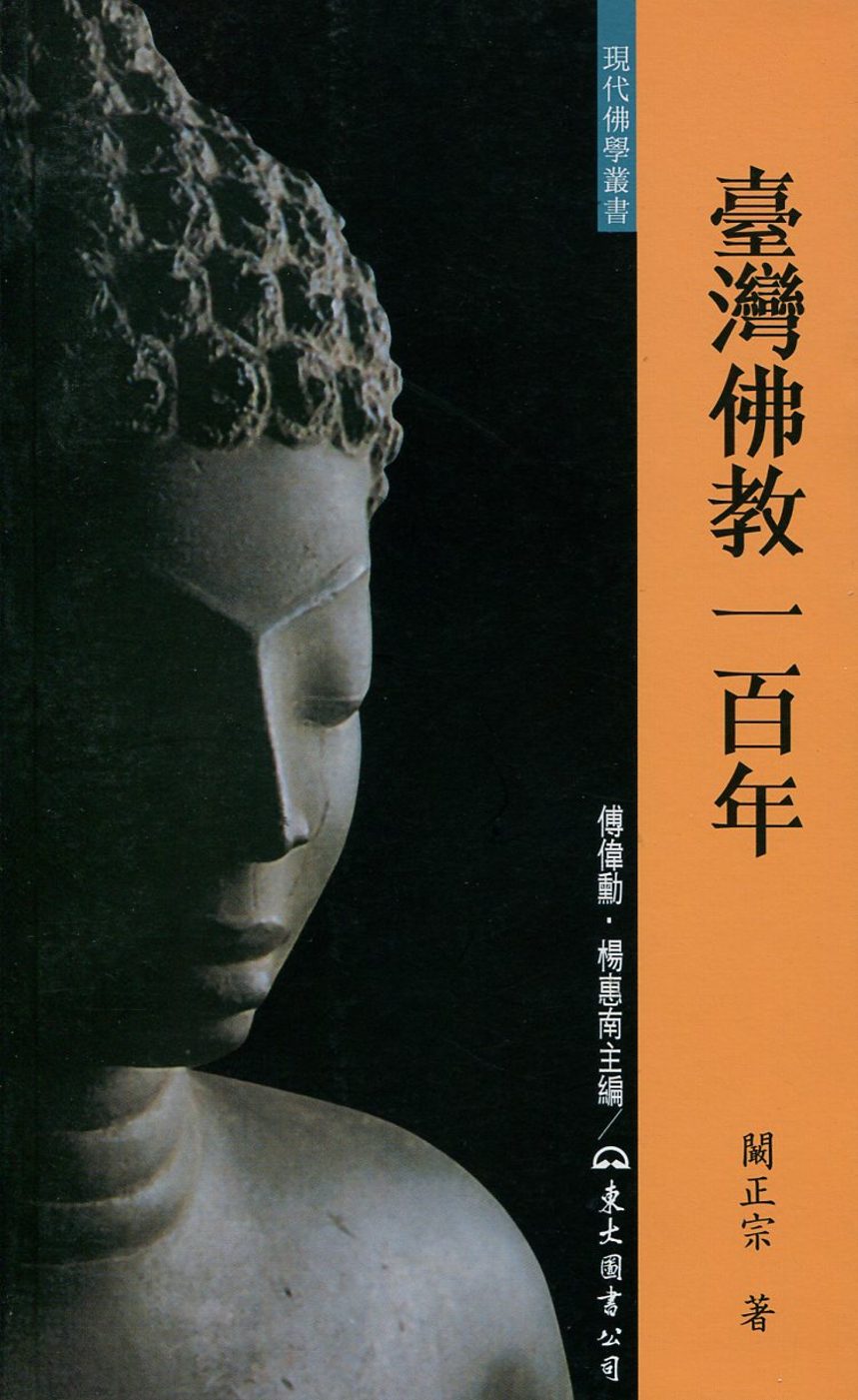 臺灣佛教一百年(增訂二版)