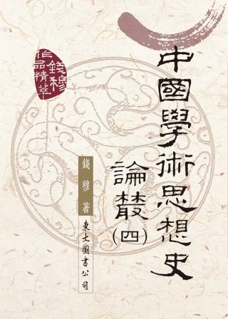 中國學術思想史論叢(四)(二版)