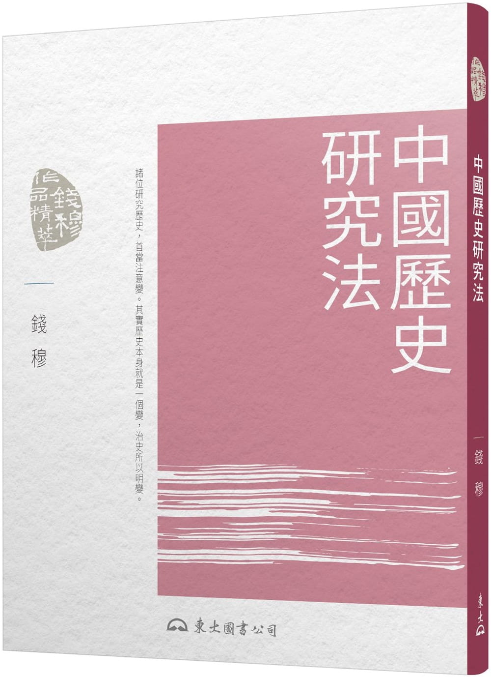 中國歷史研究法(三版)