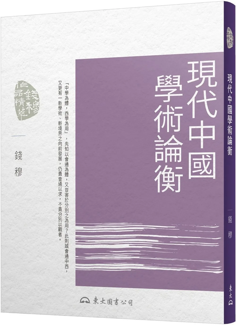 現代中國學術論衡(三版)