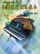 台灣流行鋼琴教本