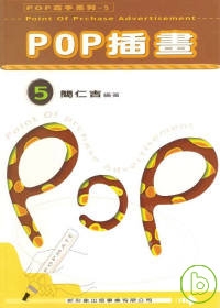 POP高手系列5-POP插畫