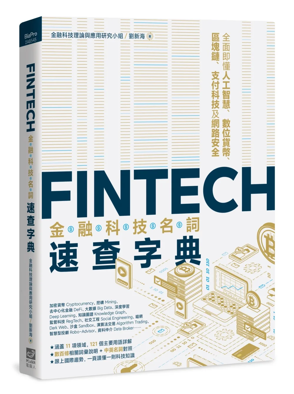 超入門金融科技指南：全面即懂人工智慧、數位貨幣、區塊鏈、支付科技及網路安全