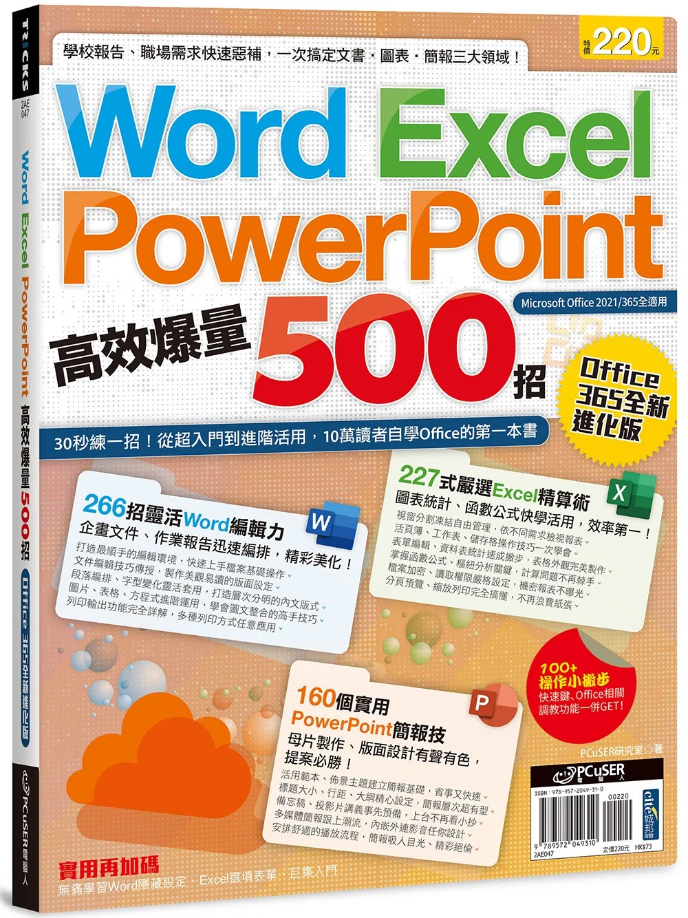 Word、Excel、PPT高效爆量500招【office