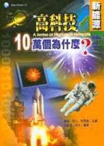 高科技十萬個為什麼？－新能源