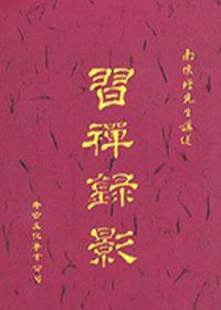 習禪錄影（平）