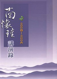 南懷瑾二００四－二００六講演錄
