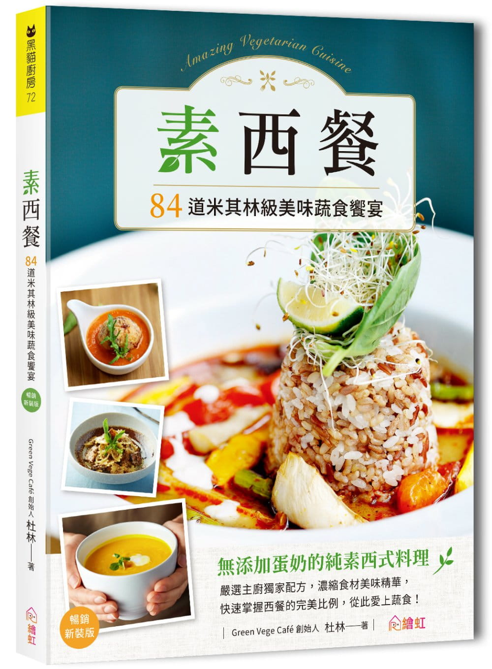 素西餐：：84道米其林級美味蔬食饗宴【暢銷新裝版】