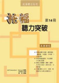 托福聽力突破第14冊（附3CD）