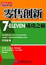 零售創新：7-ELEVEN成功之秘