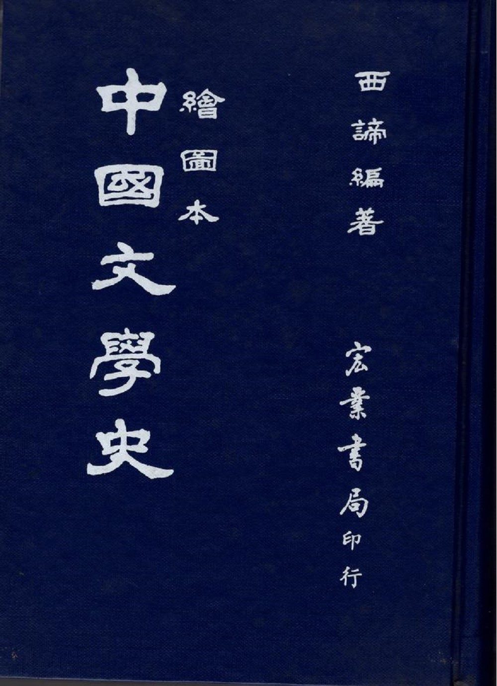 中國文學史(繪圖本)（國026）