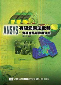 ANSYS有限元素法軟體：實務產品可靠度分析
