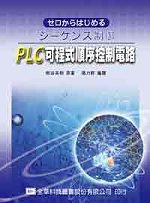 PLC可程式順序控制電路